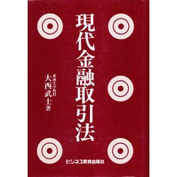現代金融取引法 [単行本]