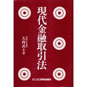 現代金融取引法 [単行本]