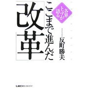 各界トップが語るここまで進んだ「改革」 [単行本]