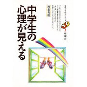 中学生の心理が見える(家庭と学校をつなぐ本〈1〉) [単行本]