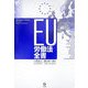 EU労働法全書 [単行本]