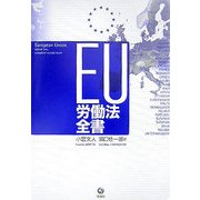 EU労働法全書 [単行本]