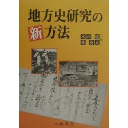地方史研究の新方法 [単行本]