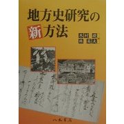 地方史研究の新方法 [単行本]