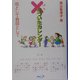 ×(ばつ)のついたカレンダー―母として教師として 三訂新版 [単行本]