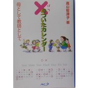 ×(ばつ)のついたカレンダー―母として教師として 三訂新版 [単行本]