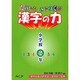 たのしくみにつく!!漢字の力 小学校2年 [単行本]