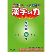 たのしくみにつく!!漢字の力 小学校2年 [単行本]