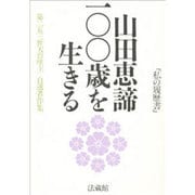 山田恵諦100歳を生きる―第253世天台座主自選著作集 [単行本]