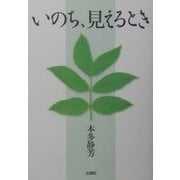 いのち、見えるとき [単行本]
