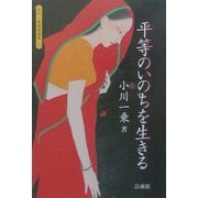 平等のいのちを生きる(小川一乗講話選集〈2〉) [全集叢書]