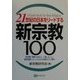 21世紀の日本をリードする新宗教100―新宗教に興味のある人、入信したい人、徹底理解したい人のための絶好の入門書!! [単行本]