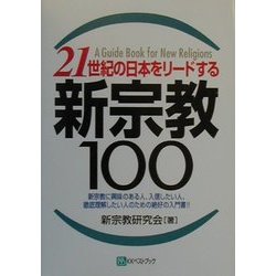 21世紀の日本をリードする新宗教100―新宗教に興味のある人、入信したい人、徹底理解したい人のための絶好の入門書!! [単行本]