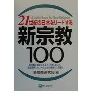 21世紀の日本をリードする新宗教100―新宗教に興味のある人、入信したい人、徹底理解したい人のための絶好の入門書!! [単行本]