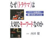 なぜ「トラウマ」は大切なキーワードなのか―トラウマは弱者に襲いかかってくる [単行本]