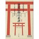 神道信仰の系譜 新版 [単行本]
