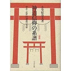 神道信仰の系譜 新版 [単行本]