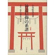 神道信仰の系譜 新版 [単行本]