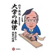 大学の棟梁―木工から木育への道 [単行本]