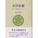 井伊直弼―はたして剛毅果断の人か? [単行本]