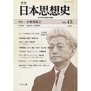 季刊日本思想史 NO.45 [単行本]