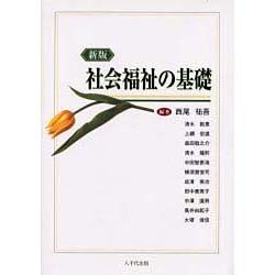 社会福祉の基礎 [単行本]