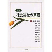 社会福祉の基礎 [単行本]