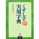 くずし字まるわかり実用字典 [単行本]