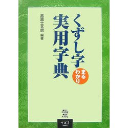 くずし字まるわかり実用字典 [単行本]