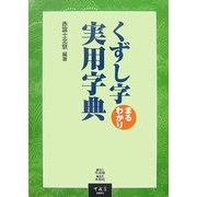 くずし字まるわかり実用字典 [単行本]