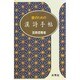 書のための漢詩手帖 [単行本]