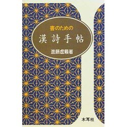 書のための漢詩手帖 [単行本]