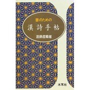 書のための漢詩手帖 [単行本]
