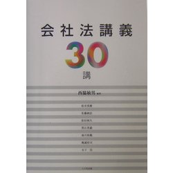 会社法講義30講 [単行本]