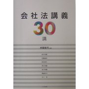 会社法講義30講 [単行本]