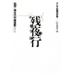 残夜行（アジアの現代文学 6 シンガポール） [全集叢書]