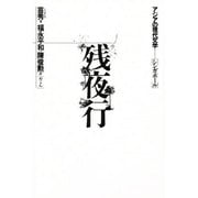 残夜行（アジアの現代文学 6 シンガポール） [全集叢書]