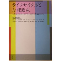 ライフサイクルと心理臨床 [単行本]