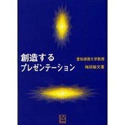 創造するプレゼンテーション [単行本]