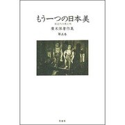 もう一つの日本美―前近代の悪と死(広末保著作集〈第5巻〉) [全集叢書]