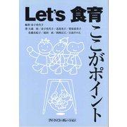 Let's食育　ここがポイント [単行本]