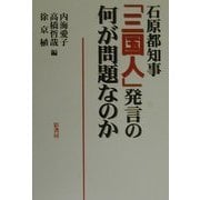 石原都知事「三国人」発言の何が問題なのか [単行本]