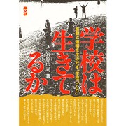学校は生きてるか－感動と連帯を生みだす学校づくり