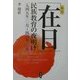「在日」民族教育の夜明け―一九四五年一〇月～四八年一〇月 [単行本]