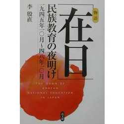 「在日」民族教育の夜明け―一九四五年一〇月～四八年一〇月 [単行本]