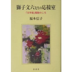 ヨドバシ.com - 獅子文六先生の応接室―「文学座」騒動のころ [単行本