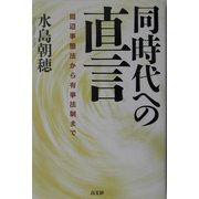 同時代への直言―周辺事態法から「有事法制」まで [単行本]