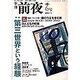季刊前夜 第1期6号 (2006冬)－文化・芸術・思想-領域を横断する批評 [単行本]