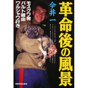 革命後の風景－モスクワ発バルト経由ワルシャワ行き [単行本]