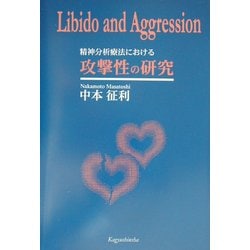 精神分析療法における攻撃性の研究 [単行本]